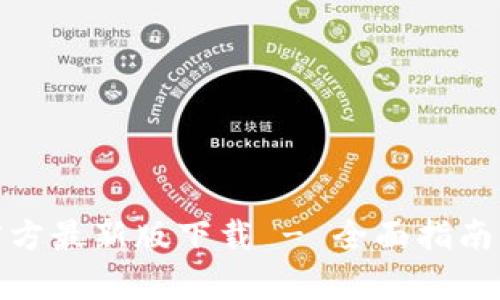 tpwallet官方最新版下载 - 全面指南与使用评测
