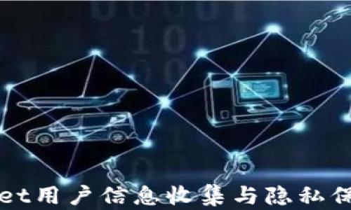 
TPWallet用户信息收集与隐私保护详解