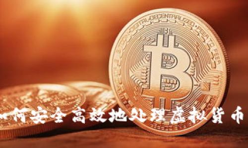 返还虚拟币：如何安全高效地处理虚拟货币的退款与返还