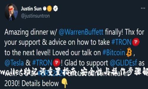 tpwallet助记词重置指南：安全性与操作步骤解析
