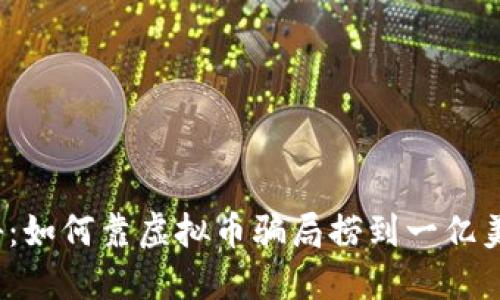 揭秘：如何靠虚拟币骗局捞到一亿美元？
