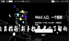 虚拟币交易指南：新手投资者必了解的关键要素