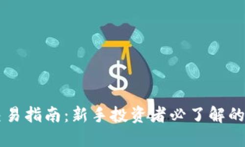 虚拟币交易指南:新手投资者必了解的关键要素
