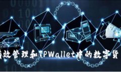 如何有效管理和TPWallet中的数字货币资产