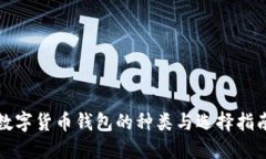 数字货币钱包的种类与选择指南