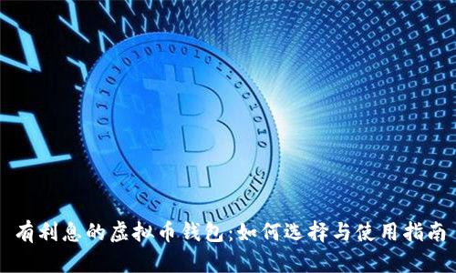 有利息的虚拟币钱包:如何选择与使用指南