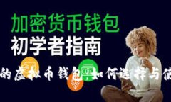 有利息的虚拟币钱包：如何选择与使用指南