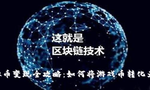传奇4虚拟币变现全攻略:如何将游戏币转化为现实收益