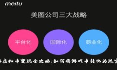 传奇4虚拟币变现全攻略：如何将游戏币转化为现