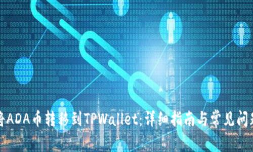 如何将ADA币转移到TPWallet:详细指南与常见问题解答