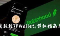 如何将ADA币转移到TPWallet：详细指南与常见问题解