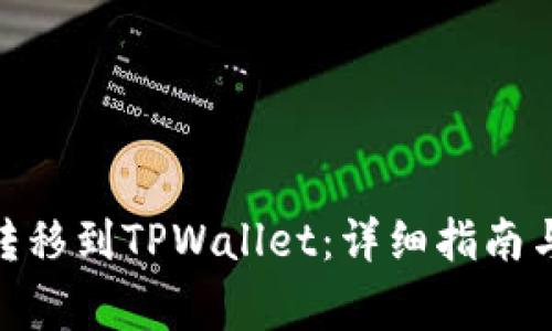 如何将ADA币转移到TPWallet:详细指南与常见问题解答