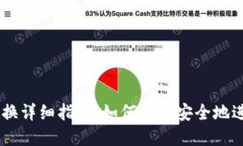 TPWallet币币兑换详细指南:如何高效安全地进行数字资产交易