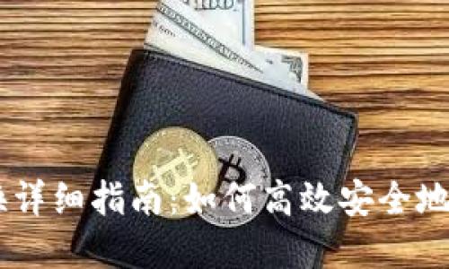 TPWallet币币兑换详细指南:如何高效安全地进行数字资产交易