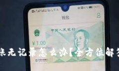 TPWallet转账无记录怎么办？全方位解答与解决方案