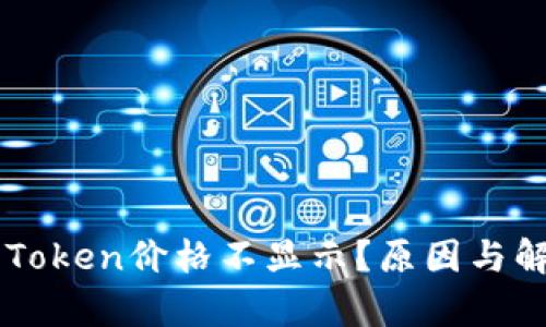 TPWallet中Token价格不显示?原因与解决方案解析