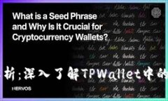 ### TPWallet农场解析：深入了解TPWallet中的农场功能