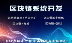 MCP虚拟币下载：全面指南与最新动态