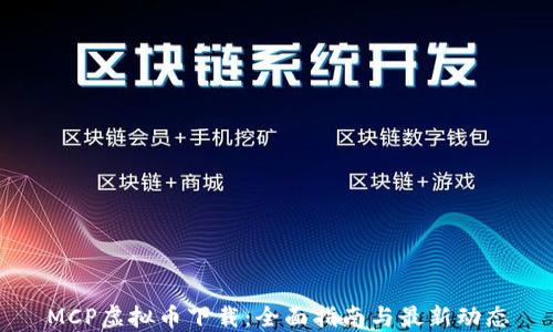 MCP虚拟币下载:全面指南与最新动态