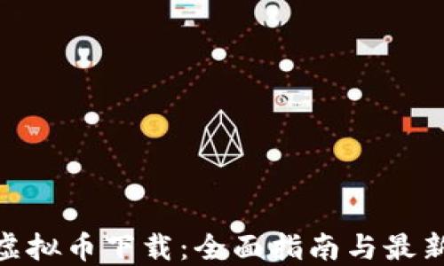 MCP虚拟币下载:全面指南与最新动态