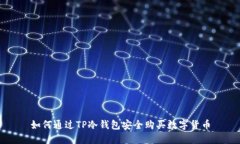如何通过TP冷钱包安全购买数字货币