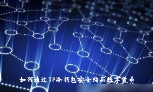 如何通过TP冷钱包安全购买数字货币