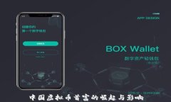 中国虚拟币首富的崛起与影响
