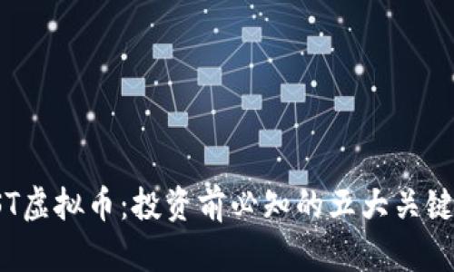 : LST虚拟币:投资前必知的五大关键因素