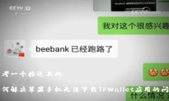 思考一个接近且的如何解决苹果手机无法下载T