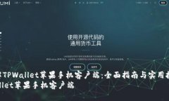 : 了解TPWallet苹果手机客户端：全面指南与实用技
