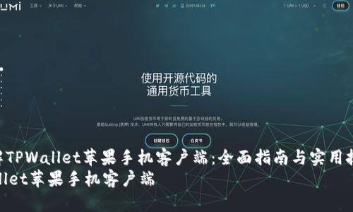 : 了解TPWallet苹果手机客户端:全面指南与实用技巧
TPWallet苹果手机客户端