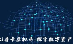   bianoti唐卡虚拟币：探索数字资产的未来