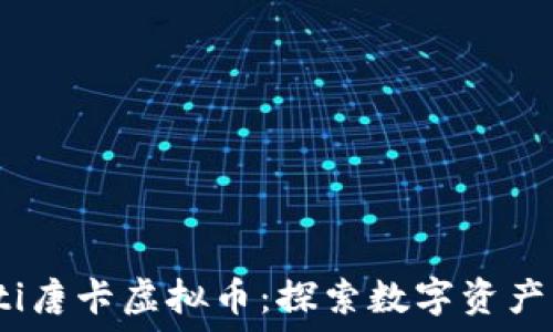 bianoti唐卡虚拟币:探索数字资产的未来