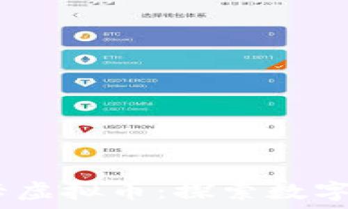 bianoti唐卡虚拟币:探索数字资产的未来