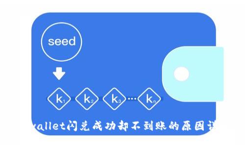 tpwallet闪兑成功却不到账的原因详解