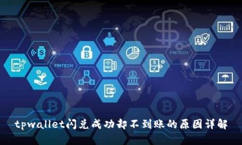 tpwallet闪兑成功却不到账的原因详解