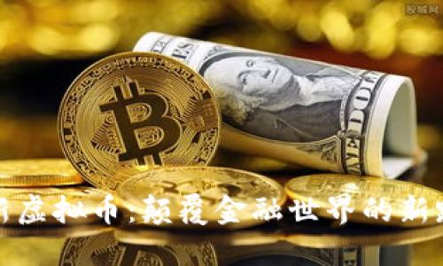 创新虚拟币:颠覆金融世界的新路径