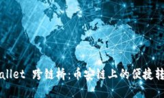 探索 TP Wallet 跨链桥：币安链上的便捷转账解决方