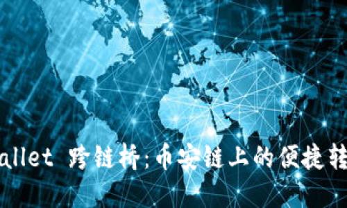 探索 TP Wallet 跨链桥:币安链上的便捷转账解决方案