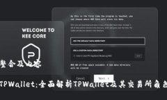 整合及内容TPWallet：全面解析TPWallet及其交易所角