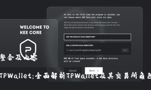 整合及内容
TPWallet:全面解析TPWallet及其交易所角色