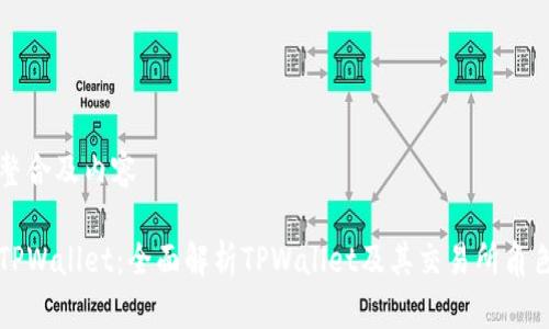 整合及内容
TPWallet:全面解析TPWallet及其交易所角色