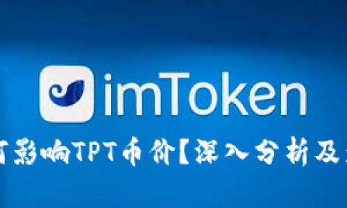 TPWallet如何影响TPT币价?深入分析及影响因素探讨