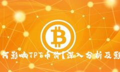 TPWallet如何影响TPT币价？深入分析及影响因素探讨
