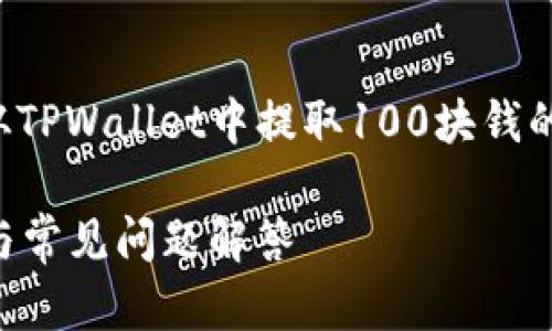在这个回答中，我将为您提供关于如何从TPWallet中提取100块钱的综合信息。以下是所需的和相关关键词。

如何从TPWallet提取100元？详细指南与常见问题解答