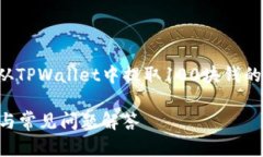 在这个回答中，我将为您提供关于如何从TPWalle