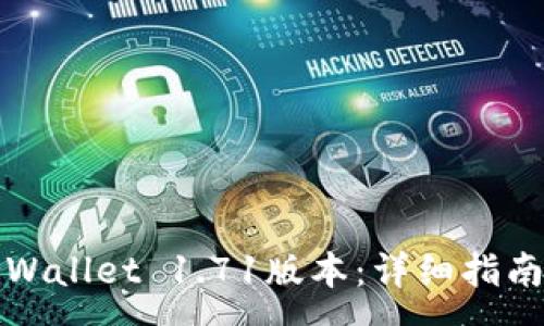 :
如何下载安装TPWallet 1.71版本:详细指南与常见问题解答