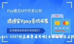 tpwallet USDT被盗报警有用吗？全面解析及应对策略