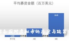 全球各国对虚拟币的态度与政策分析
