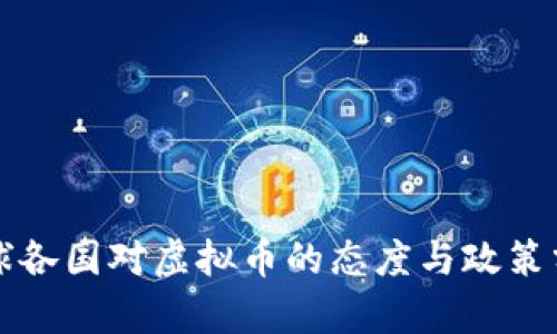 全球各国对虚拟币的态度与政策分析